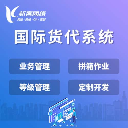 佛山国际货代系统