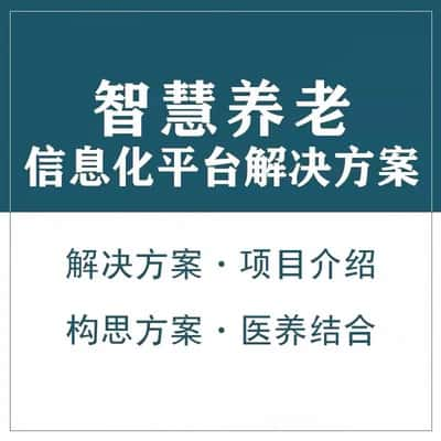 佛山智慧养老顾问系统