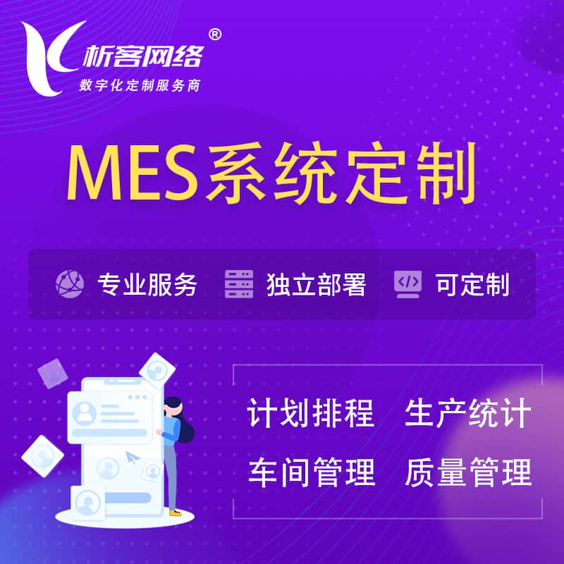 佛山MES系统定制 | 生产调度车间排班计划排程排产系统开发