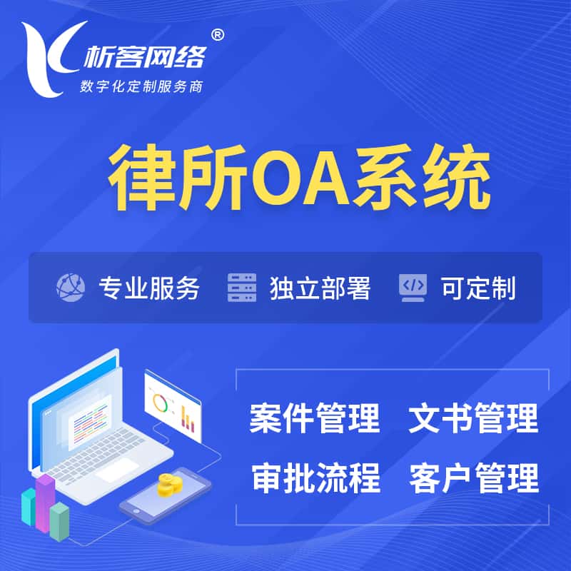 佛山律所OA系统 | 案件管理系统