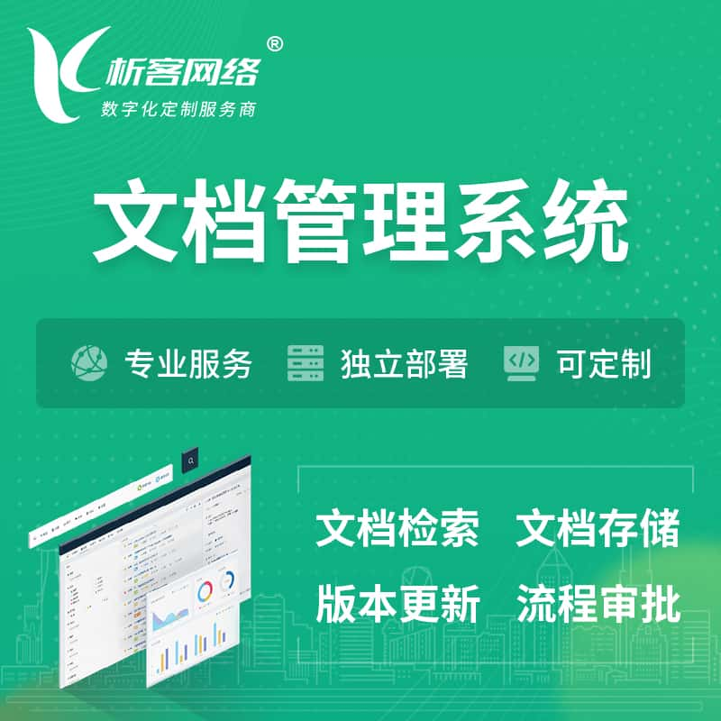 佛山文档管理系统 | 文件管理系统