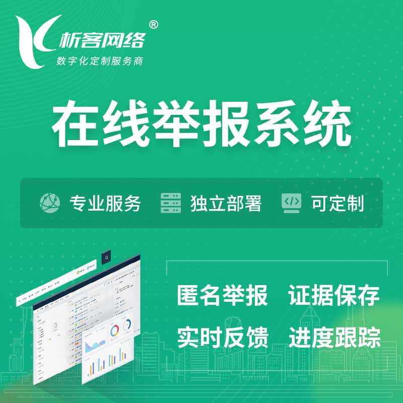 佛山在线举报系统 | 信访举报系统