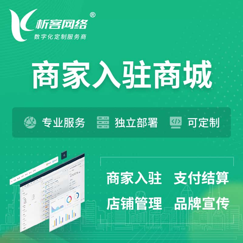 佛山商家入驻商城小程序 | B2B2C多店铺 | 多用户APP