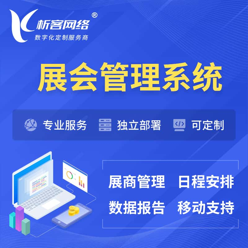 佛山展会管理系统 | 小程序APP