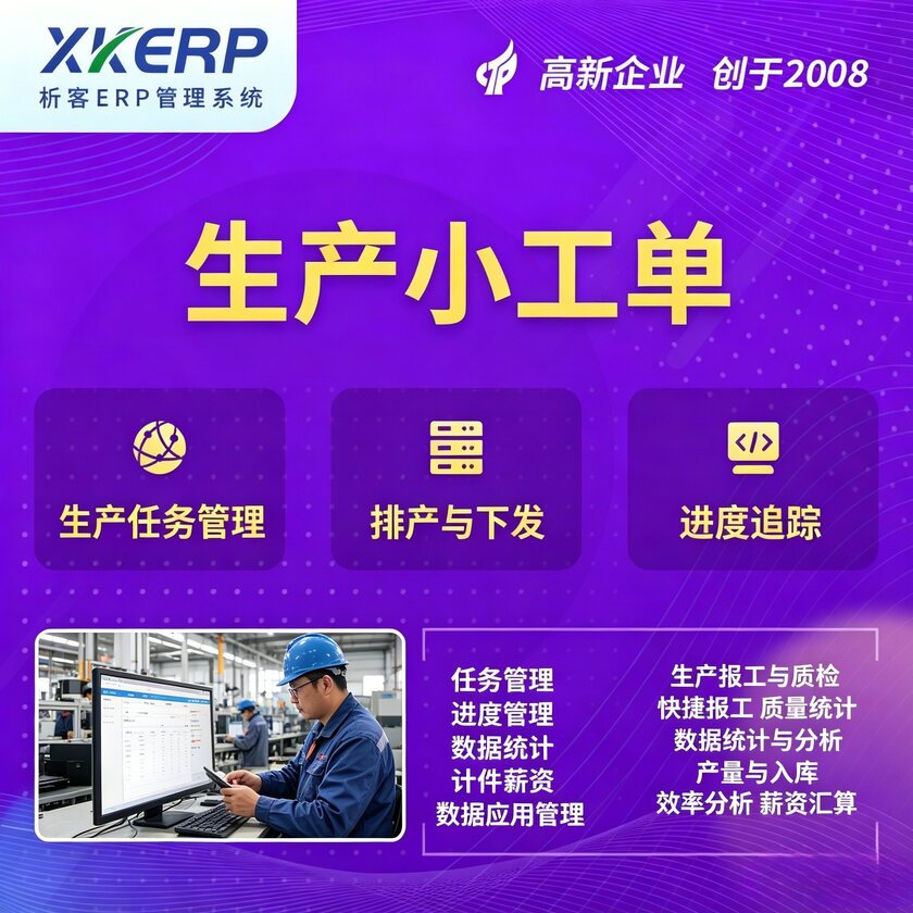 佛山生产小工单系统