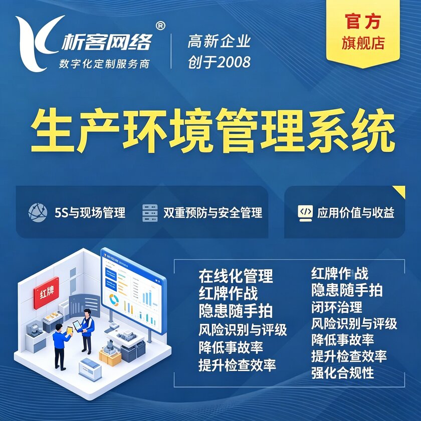 佛山生产环境管理系统