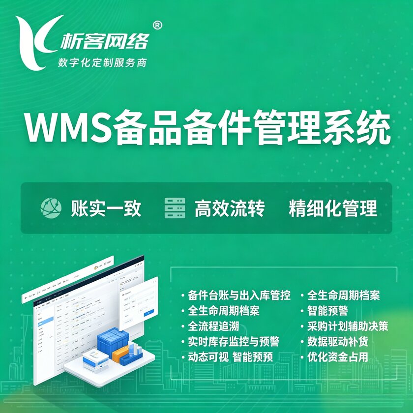 佛山WMS备品备件管理系统