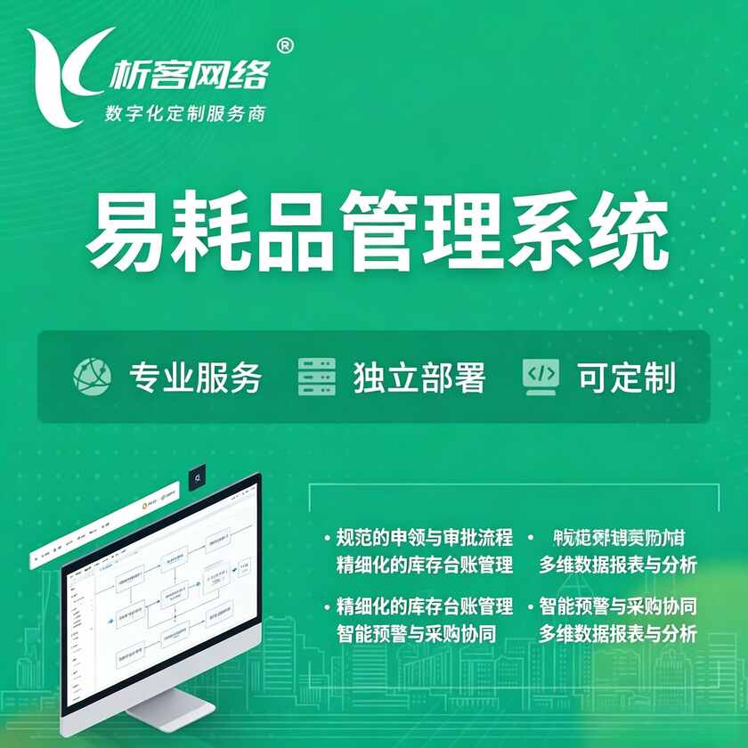 佛山易耗品管理系统