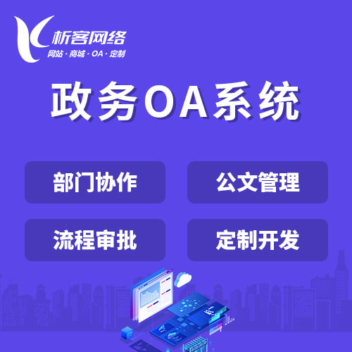 佛山OA系统开发如何实现跨部门协作优化